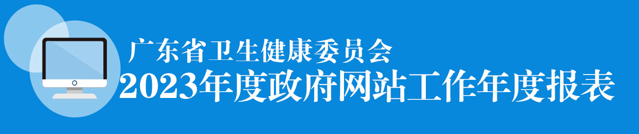廣東省衛生健康委員會2023年度政府網站工作年度報表